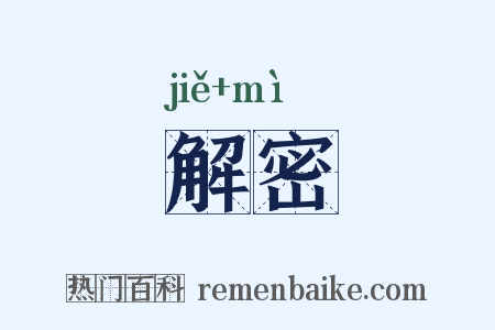 解密是什么意思的图片